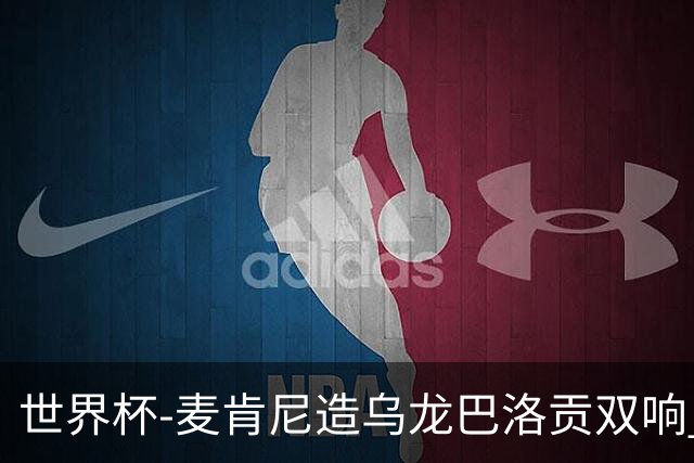 世界杯-麦肯尼造乌龙巴洛贡双响 美国4-1巴拉圭迎开门红