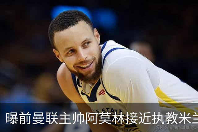 曝前曼联主帅阿莫林接近执教米兰 格拉斯纳是备选方案